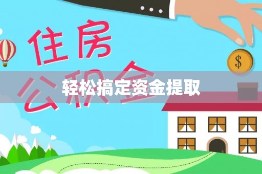 武隆轻松搞定资金提取