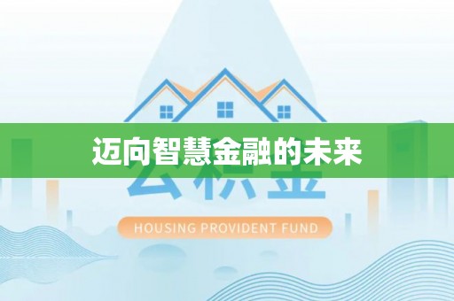 武隆迈向智慧金融的未来