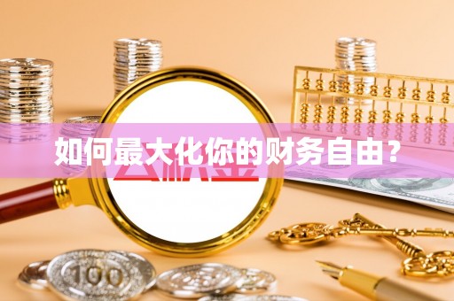 武隆如何最大化你的财务自由？