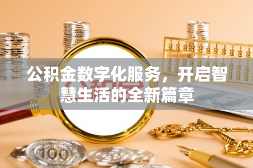 武隆公积金数字化服务，开启智慧生活的全新篇章