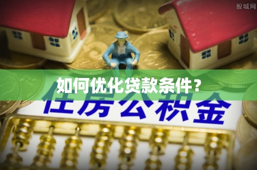 武隆如何优化贷款条件？