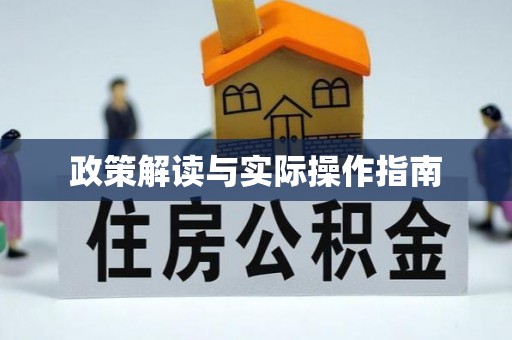 武隆政策解读与实际操作指南