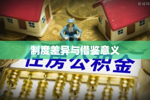 武隆制度差异与借鉴意义
