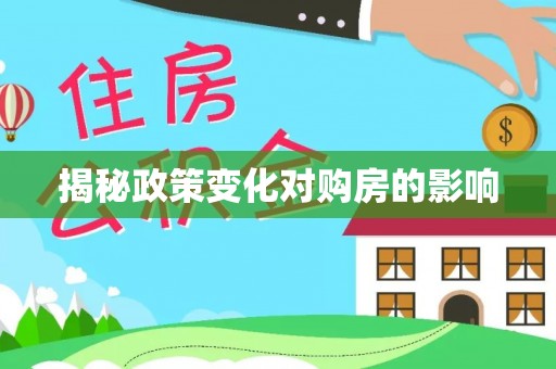 武隆揭秘政策变化对购房的影响