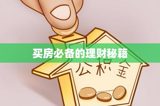 武隆买房必备的理财秘籍