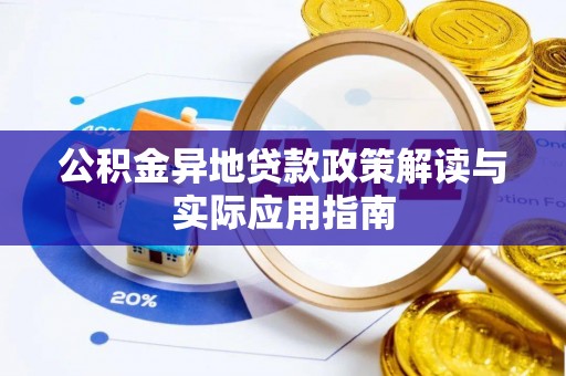 武隆公积金异地贷款政策解读与实际应用指南
