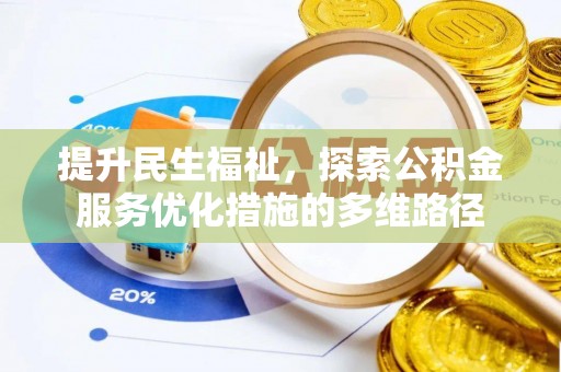 武隆提升民生福祉，探索公积金服务优化措施的多维路径