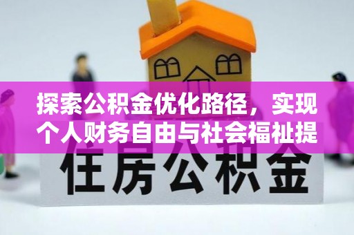 武隆探索公积金优化路径，实现个人财务自由与社会福祉提升的桥梁