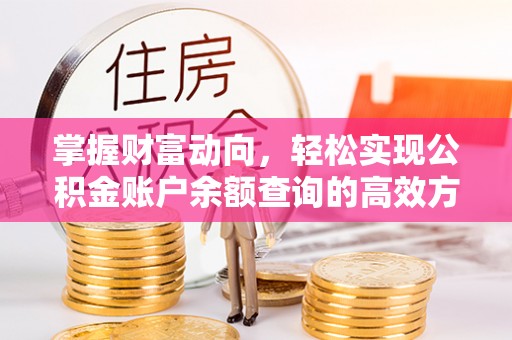 武隆掌握财富动向，轻松实现公积金账户余额查询的高效方式