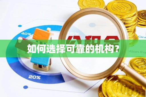 武隆如何选择可靠的机构？