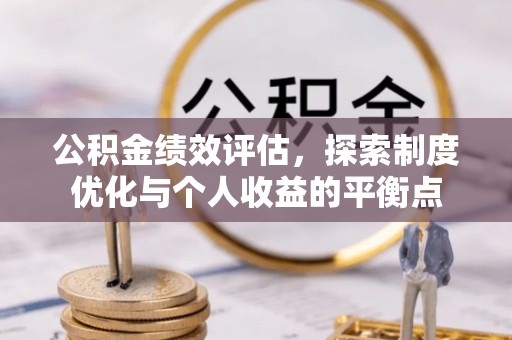 武隆公积金绩效评估，探索制度优化与个人收益的平衡点