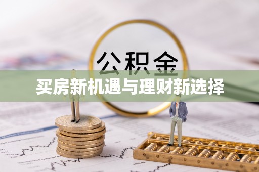武隆买房新机遇与理财新选择