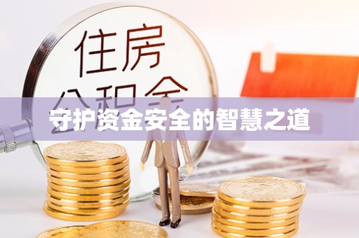 武隆守护资金安全的智慧之道