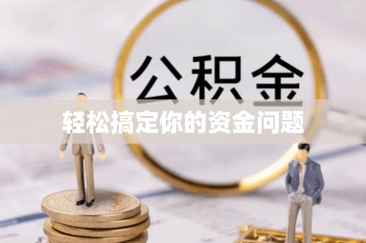 武隆轻松搞定你的资金问题