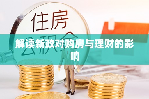 武隆解读新政对购房与理财的影响