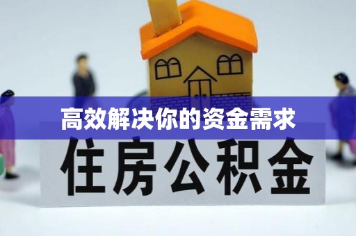 武隆高效解决你的资金需求
