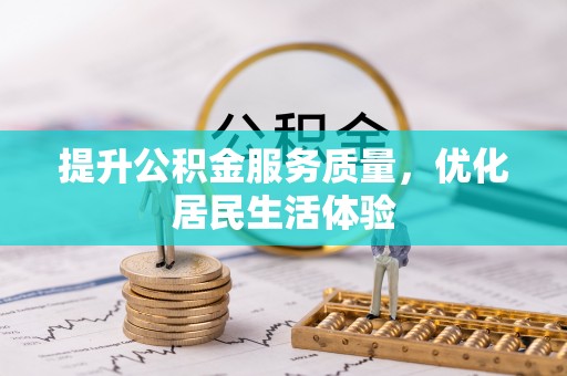 武隆提升公积金服务质量，优化居民生活体验