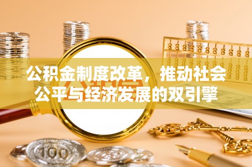 武隆公积金制度改革，推动社会公平与经济发展的双引擎