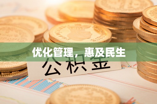 武隆优化管理，惠及民生