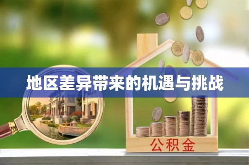 武隆地区差异带来的机遇与挑战