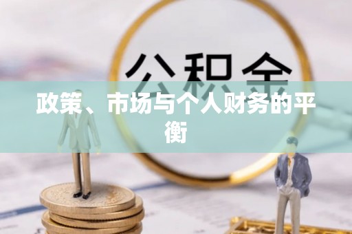 武隆政策、市场与个人财务的平衡