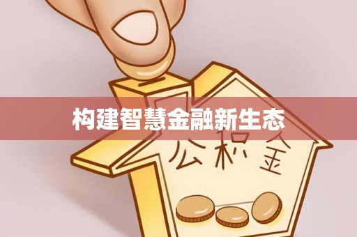 武隆构建智慧金融新生态