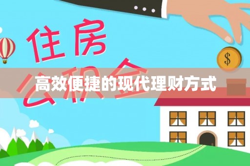 武隆高效便捷的现代理财方式