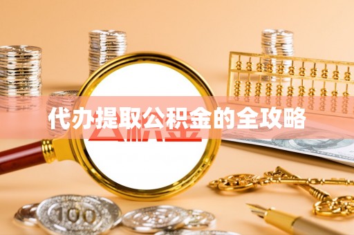 武隆代办提取公积金的全攻略