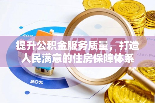 武隆提升公积金服务质量，打造人民满意的住房保障体系