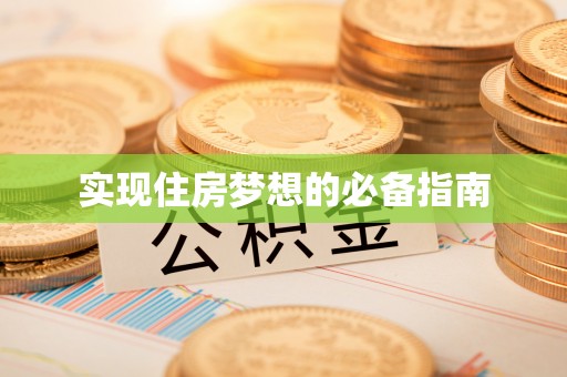 武隆实现住房梦想的必备指南
