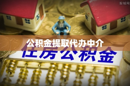 武隆公积金提取代办中介