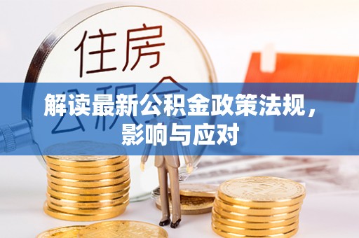 武隆解读最新公积金政策法规，影响与应对