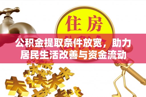 武隆公积金提取条件放宽，助力居民生活改善与资金流动