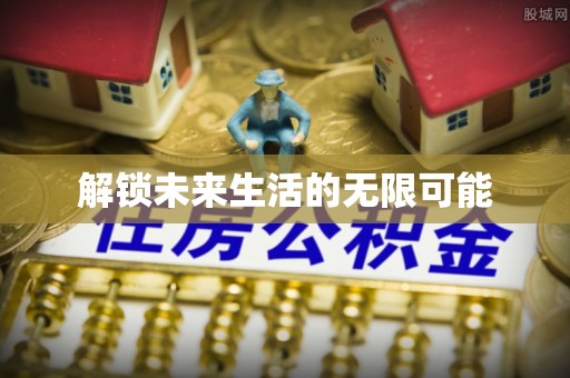 武隆解锁未来生活的无限可能