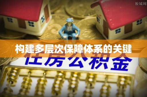 武隆构建多层次保障体系的关键