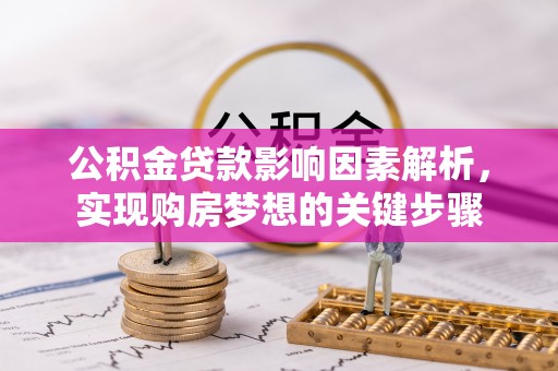武隆公积金贷款影响因素解析，实现购房梦想的关键步骤