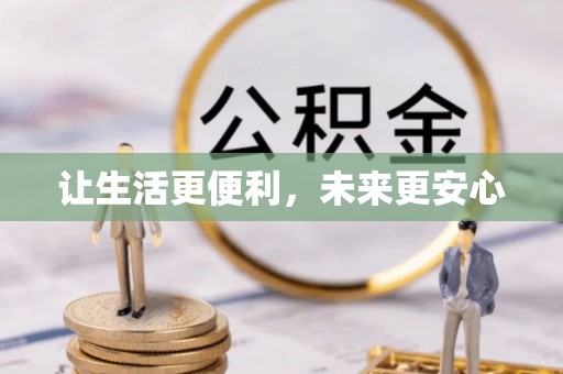 武隆让生活更便利，未来更安心