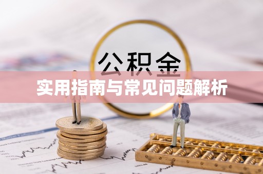 武隆实用指南与常见问题解析