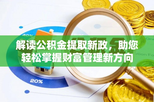 武隆解读公积金提取新政，助您轻松掌握财富管理新方向