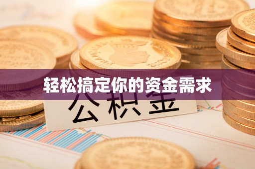武隆轻松搞定你的资金需求