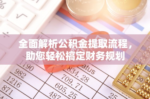 武隆全面解析公积金提取流程，助您轻松搞定财务规划