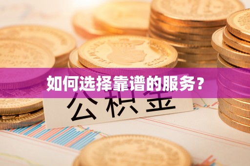 武隆如何选择靠谱的服务？