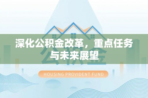 武隆深化公积金改革，重点任务与未来展望