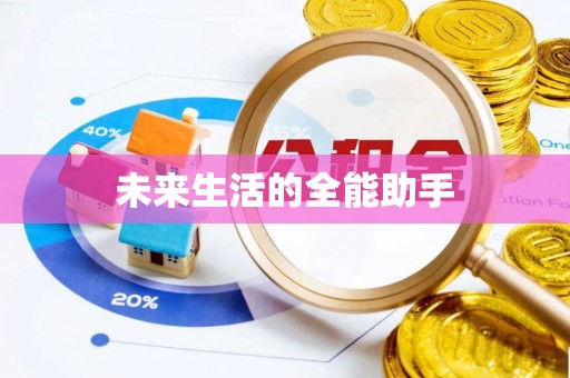 武隆未来生活的全能助手