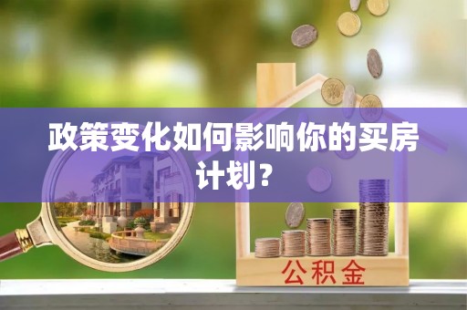武隆政策变化如何影响你的买房计划？