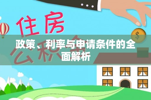 武隆政策、利率与申请条件的全面解析