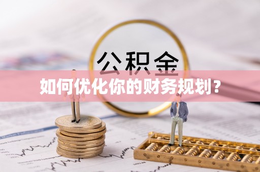 武隆如何优化你的财务规划？