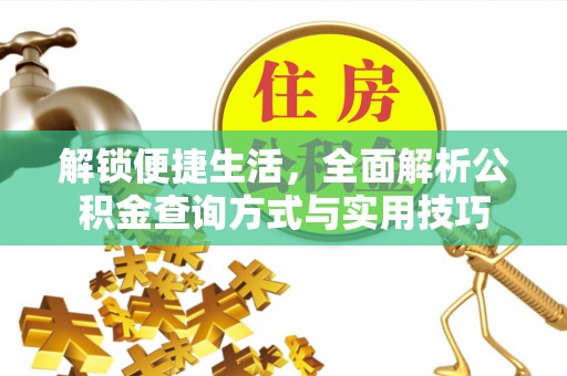 武隆解锁便捷生活，全面解析公积金查询方式与实用技巧