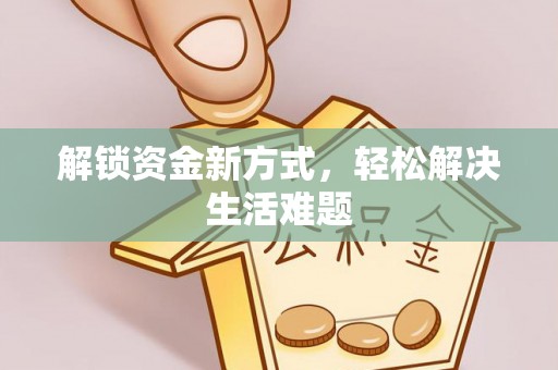 武隆解锁资金新方式，轻松解决生活难题