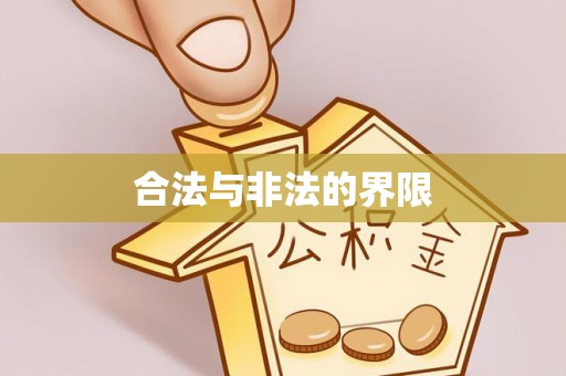 武隆合法与非法的界限